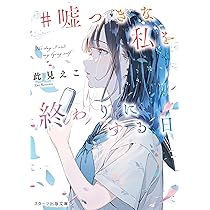 今日もきみとはじめての夜を Amazon.co.jp: きみと真夜中をぬけて (スターツ出版文庫) : 雨